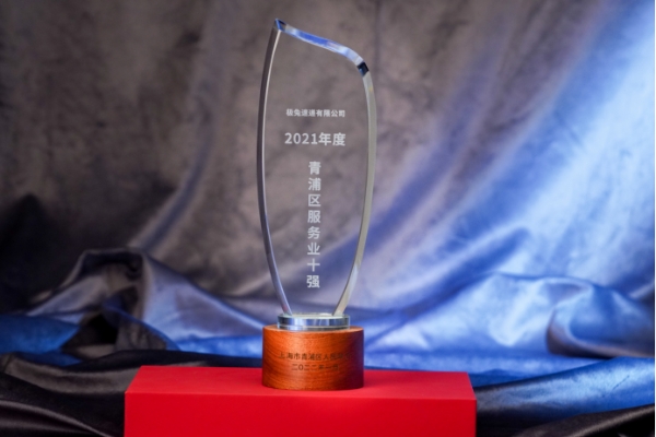 极兔速递入选青浦区“服务业十强企业”和“发展增速十强企业”