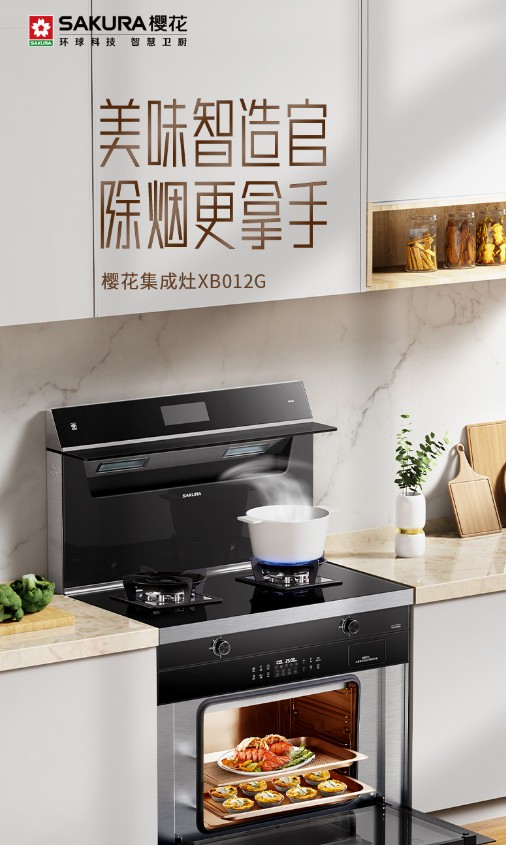  樱花集成灶助你打造高格调开放式厨房