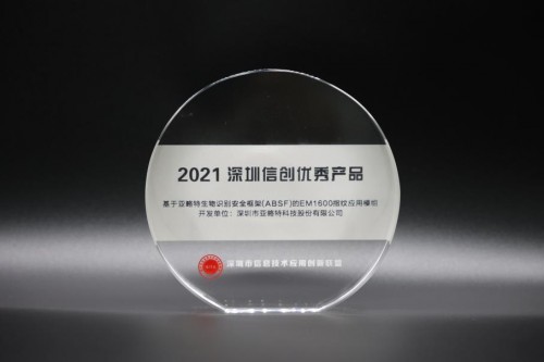  锚定信息安全赋能数智产业，亚略特荣膺2021深圳信创优秀产品