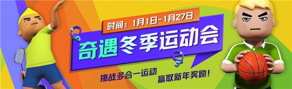  《多合一运动》冬季运动会在爱奇艺奇遇VR激情开拔