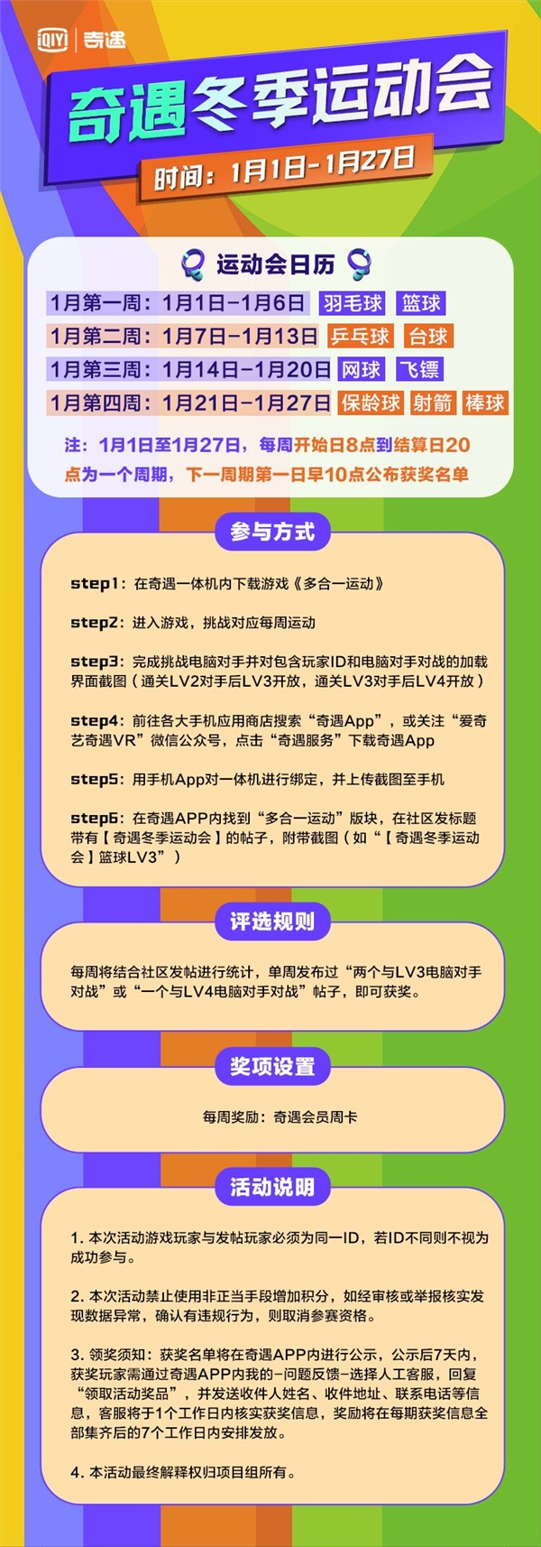 《多合一运动》冬季运动会在爱奇艺奇遇VR激情开拔