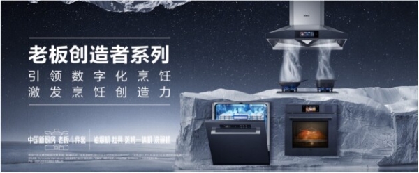  厨电年度盘点：华帝、方太等头部品牌加码套系化，引领新趋势