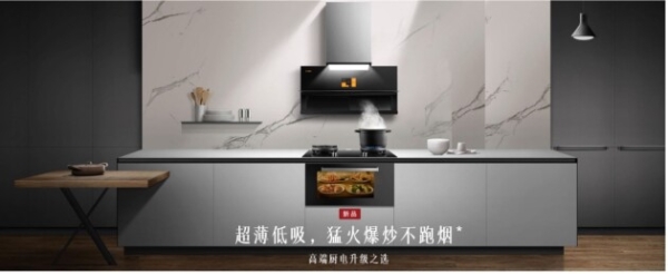  厨电年度盘点：华帝、方太等头部品牌加码套系化，引领新趋势