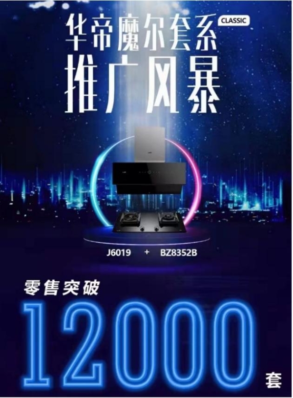  厨电年度盘点：华帝、方太等头部品牌加码套系化，引领新趋势