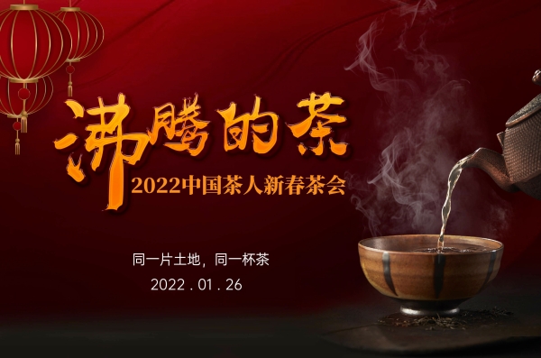  2022“茶人春晚”：为世界奉上一杯“沸腾的茶”