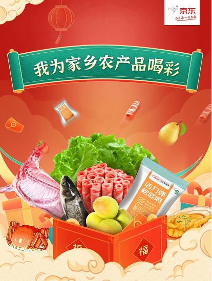  助力乡村振兴不停步 京东生鲜携手全国各大地标协会“闹”新春