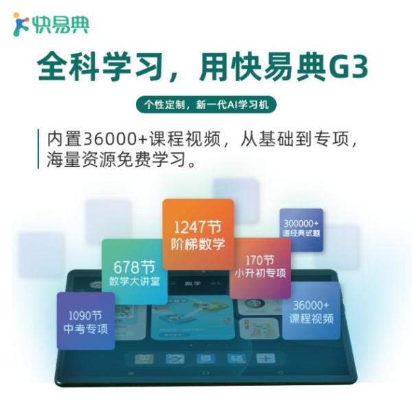  快易典学习机G3：AI级学情分析，孩子学习情况一眼掌握！