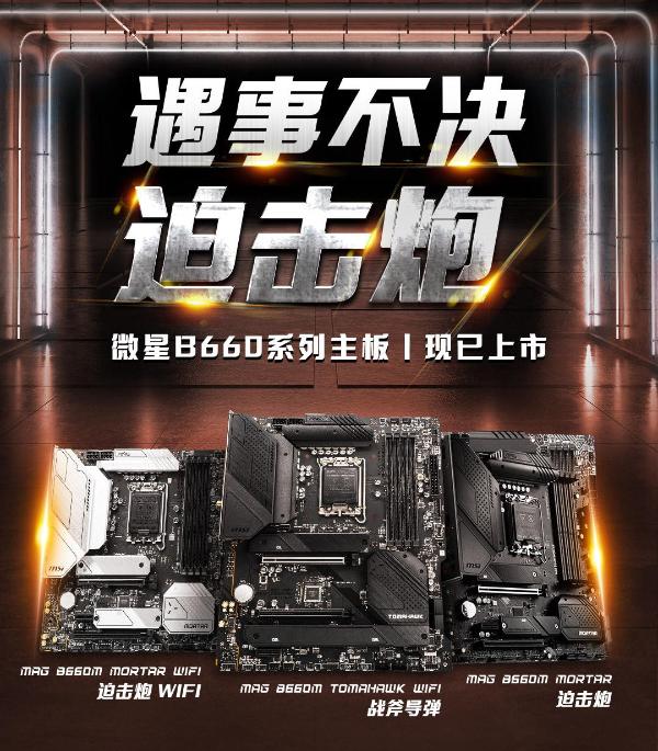  MSI微星发布B660、H670、H610全新系列主板