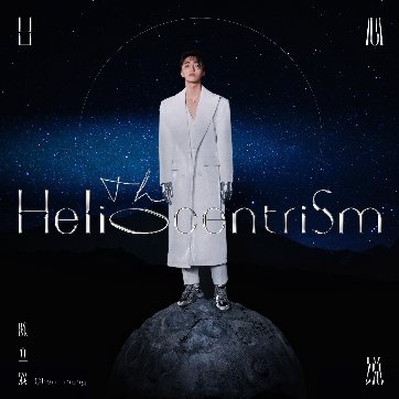  陈立农新专登陆酷狗音乐，金曲阵容齐聚《日心说 The Heliocentrism》