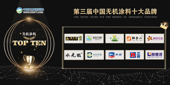  2021第三届无机涂料十大品牌隆重揭晓