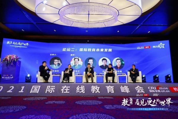  “教育 看见更大的世界” 2021国际在线教育峰会暨教育创新发展论坛在京举办