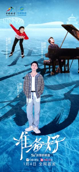  冬奥倒计时30天 CAA中国联合出品冰雪助威曲《准备好》上线 体娱跨界传递冰雪最强音 