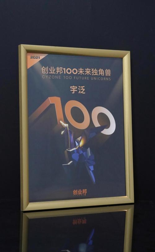 2021创业邦100未来独角兽| 宇泛成功入选「2021创业邦100未来独角兽」榜单