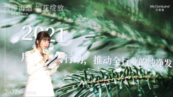  MCL花皙蔻发布全球首份《纯净美妆绿皮书》，品牌升级再造东方纯净美妆