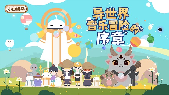  小白钢琴开启音乐教学新体验 云音符推出寓教于乐钢琴启蒙APP