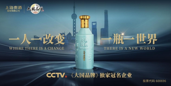  上海贵酒独家冠名CCTV-1《大国品牌》新春献礼“爱的味道中国年”