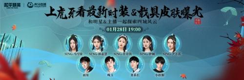  SING女团携手虎牙和平精英男团开启四城风云战！国风最新皮肤独家曝光！