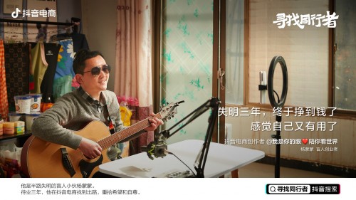  抖音电商同行者杨蒙蒙：车祸失明后，他在直播间重拾“光明”