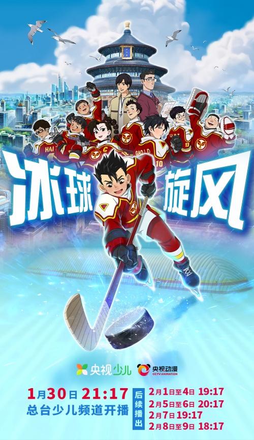双奥之城刮起青春体育旋风 大型动画片《冰球旋风》开播