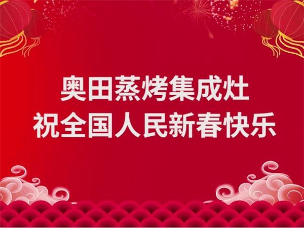  春节路上奥田相伴丨奥田集成灶高铁广告，刷屏亿万人！