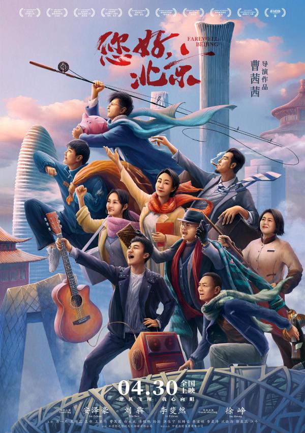  电影《您好，北京》定档五一曝预告海报 上戏天团集结演绎励志人生