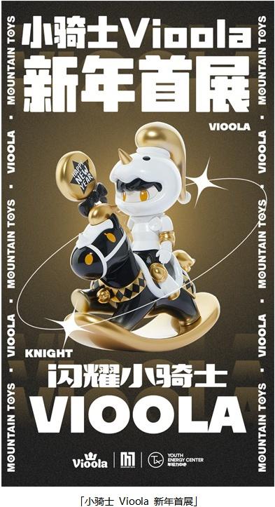  小骑士 Vioola与Ricky闪耀联动 TX淮海点燃新年夜