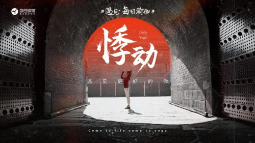  用心，让瑜伽给人带来的改变，不止一点点