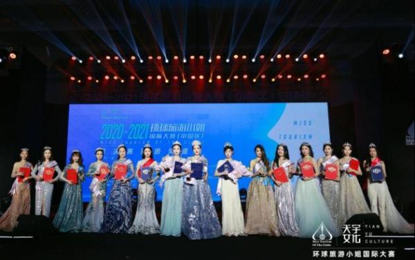2020-2021环球旅游小姐国际大赛（中国区）总决赛完美收官！