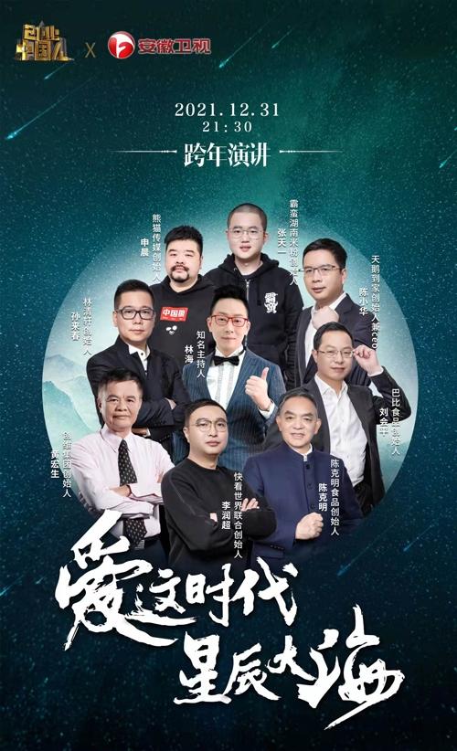 快看联合创始人李润超《创业中国人》跨年演讲：相信时代的力量
