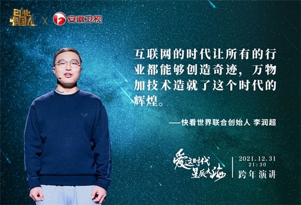 快看联合创始人李润超《创业中国人》跨年演讲：相信时代的力量