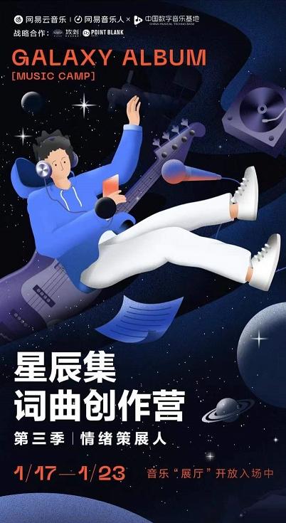  网易云音乐第三季星辰集创作营开营 打造具备情感共鸣力的华语流行单曲 