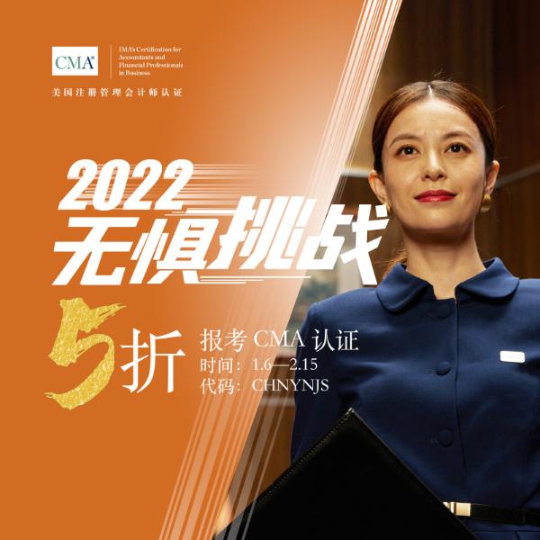  2022无惧挑战，5折考取CMA认证
