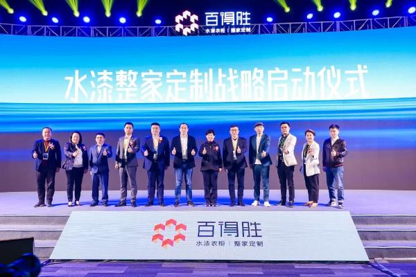  小趋势，百得胜水漆整家定制战略发布会圆满收官！