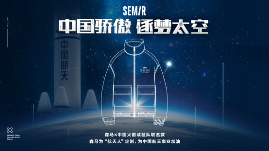  火箭试验队升级舒服时尚“新装备”， “国造森马”助力中国航天事业