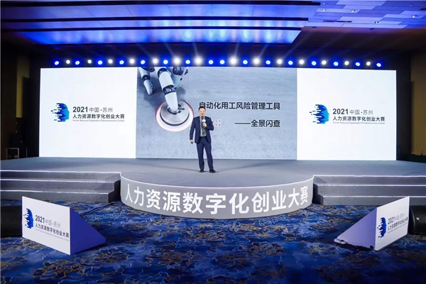  全景求是荣获“2021人力资源数字化创业大赛三等奖”