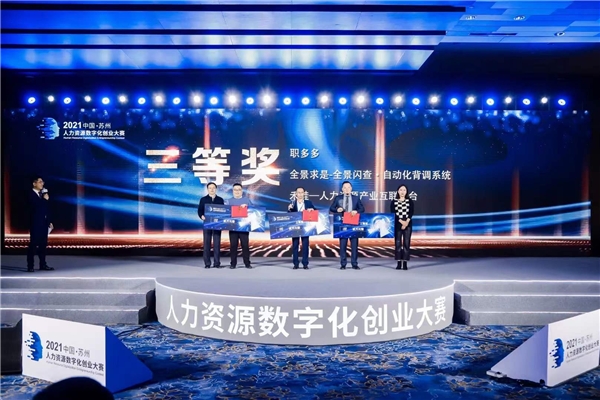  全景求是荣获“2021人力资源数字化创业大赛三等奖”