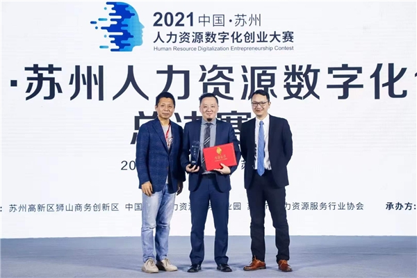  全景求是荣获“2021人力资源数字化创业大赛三等奖”