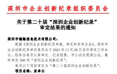  瑞驰研发项目获评“深圳企业创新纪录”