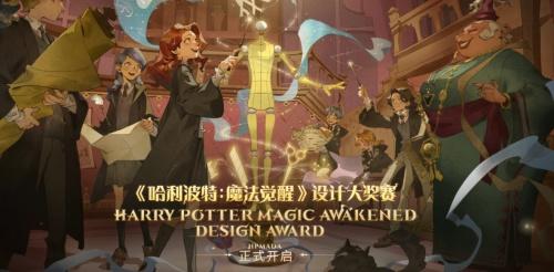 《哈利波特：魔法觉醒》：官方主美爆料时装进程，更有百万设计大奖开启