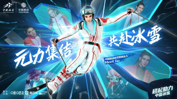  当数智达人Meet GU遇上裸眼3D 双倍黑科技助力冰雪盛会