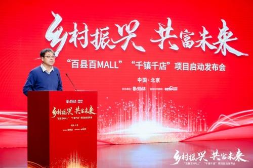  乡村振兴 共富未来 居然之家“百县百MALL”“千镇千店”项目启动会成功举办