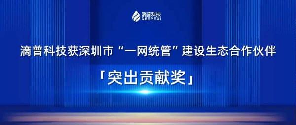 滴普科技|滴普科技获深圳市“一网统管”建设生态合作伙伴「突出贡献奖」