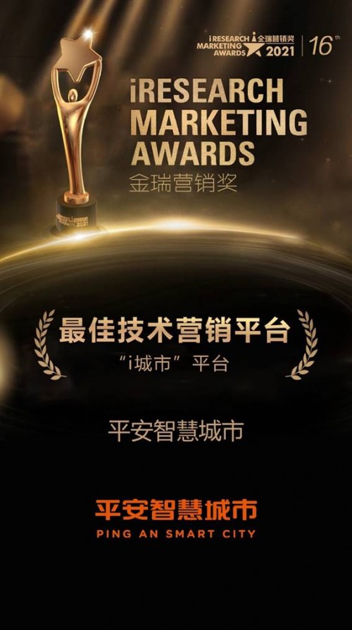  平安智慧城市“i城市”获2021艾瑞金瑞营销奖“最佳技术营销平台”