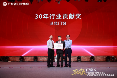 派雅门窗荣获“30年门窗行业特别贡献奖”，当选“第三届广东省门业协会会长单位”