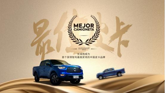  连续24年国内、出口销量第一 长城皮卡2021年全球销售突破23.3万台