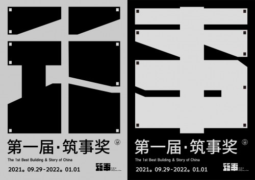  第一届「筑事奖」圆满落幕，一次真正看见「建筑生长」的评选