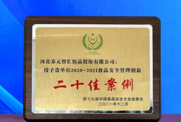 第十九届中国食品安全大会举行 养元六个核桃荣膺中国食品安全多项大奖