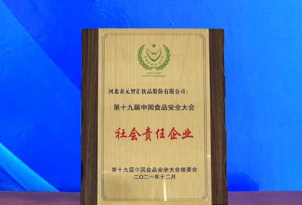 第十九届中国食品安全大会举行 养元六个核桃荣膺中国食品安全多项大奖