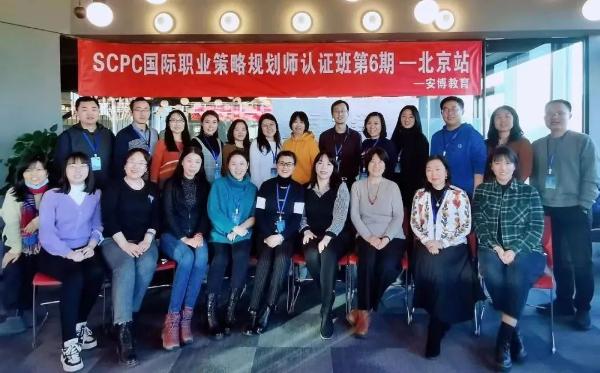  SCPC国际职业策略规划师认证班——北京站圆满收官！