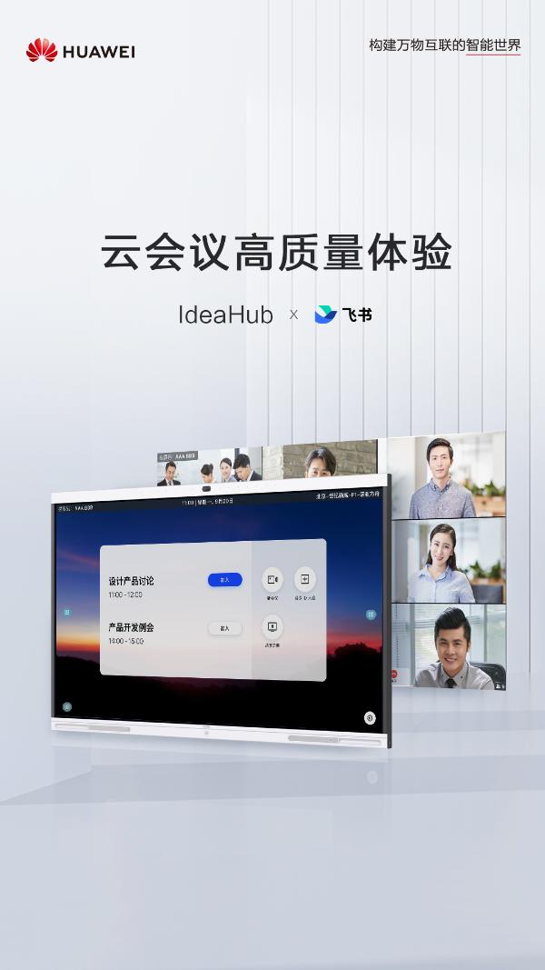 华为IdeaHub集结头部云会议软件产品，数字办公体验再升级